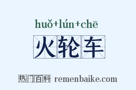 火轮车是什么意思的图片